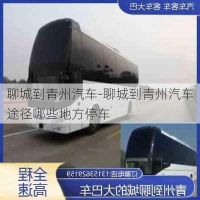 聊城到青州汽车-聊城到青州汽车途径哪些地方停车