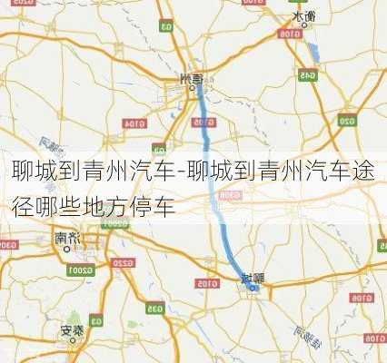 聊城到青州汽车-聊城到青州汽车途径哪些地方停车