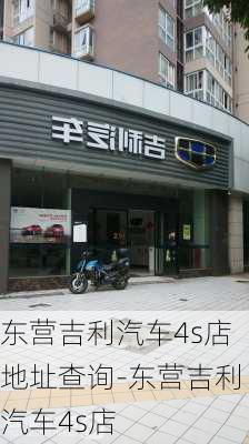 东营吉利汽车4s店地址查询-东营吉利汽车4s店