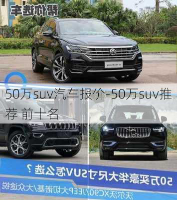 50万suv汽车报价-50万suv推荐 前十名