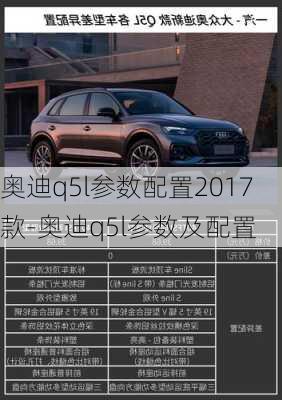 奥迪q5l参数配置2017款-奥迪q5l参数及配置