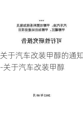 关于汽车改装甲醇的通知-关于汽车改装甲醇