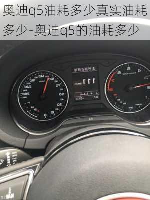 奥迪q5油耗多少真实油耗多少-奥迪q5的油耗多少