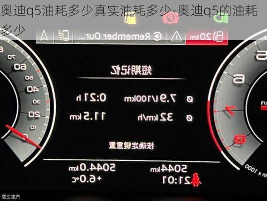 奥迪q5油耗多少真实油耗多少-奥迪q5的油耗多少