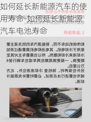 如何延长新能源汽车的使用寿命-如何延长新能源汽车电池寿命