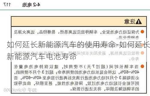 如何延长新能源汽车的使用寿命-如何延长新能源汽车电池寿命