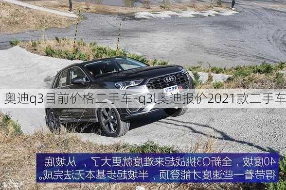 奥迪q3目前价格二手车-q3l奥迪报价2021款二手车