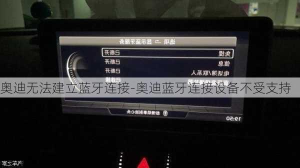 奥迪无法建立蓝牙连接-奥迪蓝牙连接设备不受支持