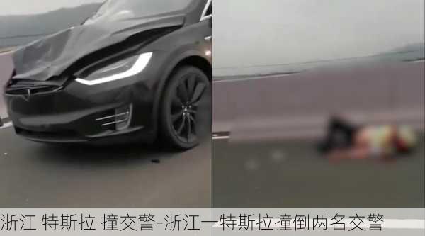 浙江 特斯拉 撞交警-浙江一特斯拉撞倒两名交警