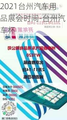 2021台州汽车用品展会时间-台州汽车杯