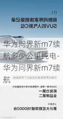 华为问界新m7续航多少公里纯电-华为问界新m7续航