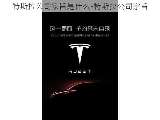 特斯拉公司宗旨是什么-特斯拉公司宗旨