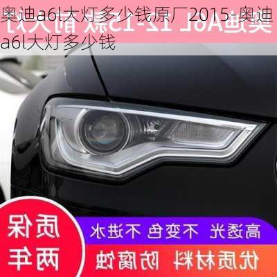 奥迪a6l大灯多少钱原厂2015-奥迪a6l大灯多少钱