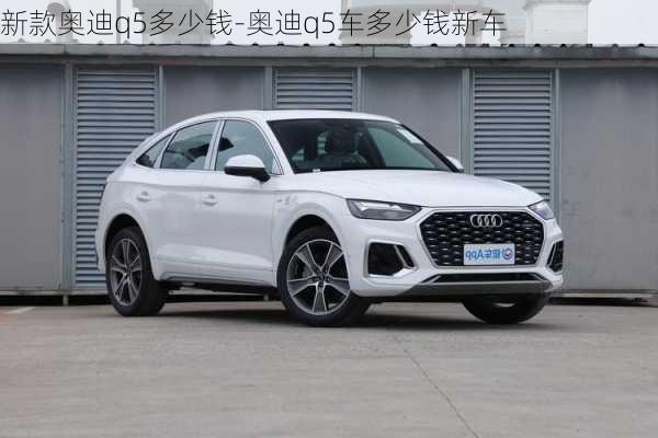 新款奥迪q5多少钱-奥迪q5车多少钱新车