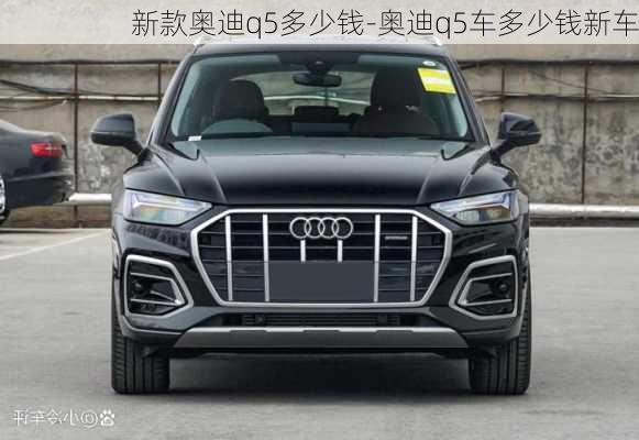 新款奥迪q5多少钱-奥迪q5车多少钱新车