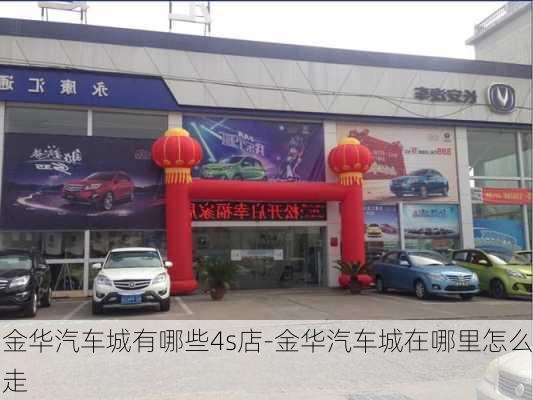 金华汽车城有哪些4s店-金华汽车城在哪里怎么走