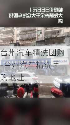 台州汽车精洗团购-台州汽车精洗团购地址