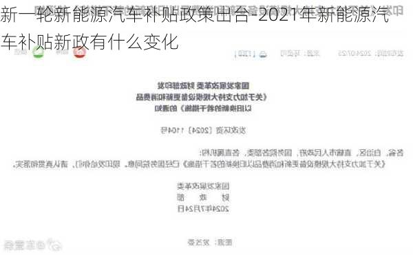 新一轮新能源汽车补贴政策出台-2021年新能源汽车补贴新政有什么变化