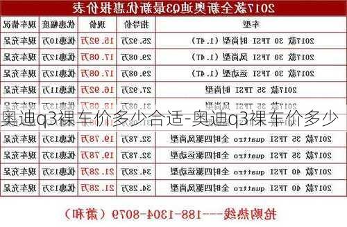 奥迪q3裸车价多少合适-奥迪q3裸车价多少