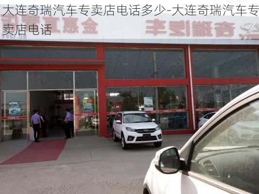 大连奇瑞汽车专卖店电话多少-大连奇瑞汽车专卖店电话