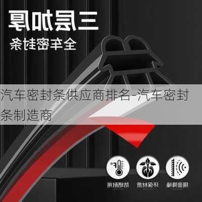 汽车密封条供应商排名-汽车密封条制造商