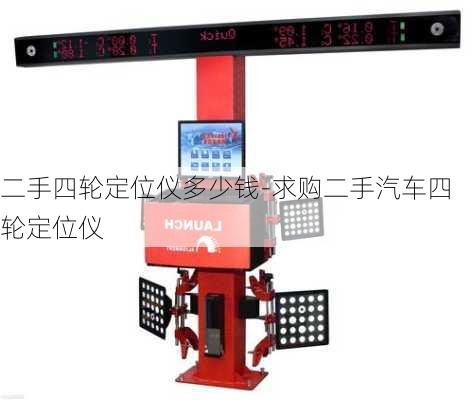 二手四轮定位仪多少钱-求购二手汽车四轮定位仪