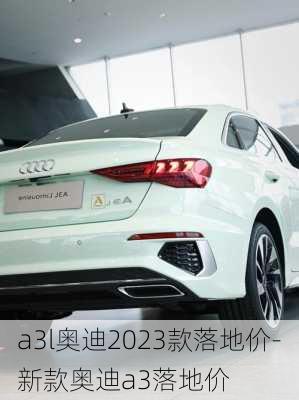 a3l奥迪2023款落地价-新款奥迪a3落地价