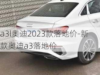 a3l奥迪2023款落地价-新款奥迪a3落地价