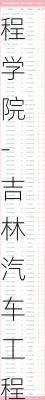 吉林汽车工程学院-吉林汽车工程学院分数线