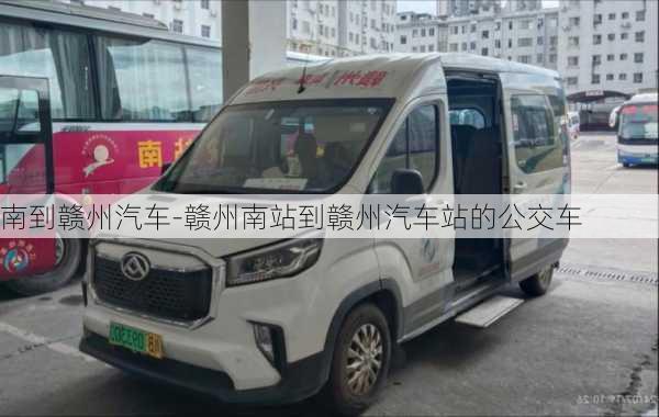 南到赣州汽车-赣州南站到赣州汽车站的公交车