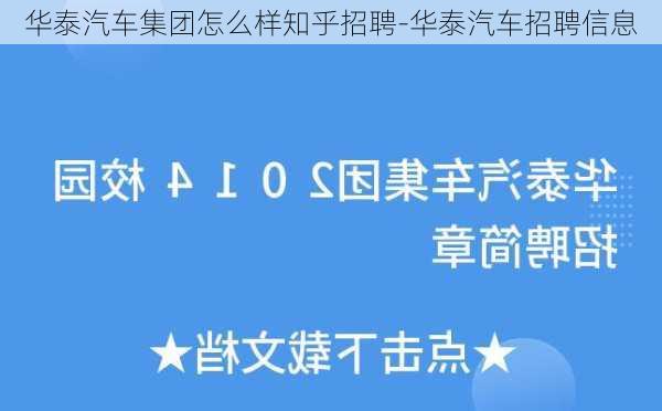 华泰汽车集团怎么样知乎招聘-华泰汽车招聘信息