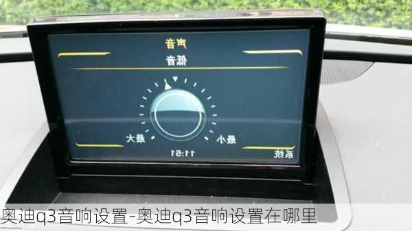 奥迪q3音响设置-奥迪q3音响设置在哪里