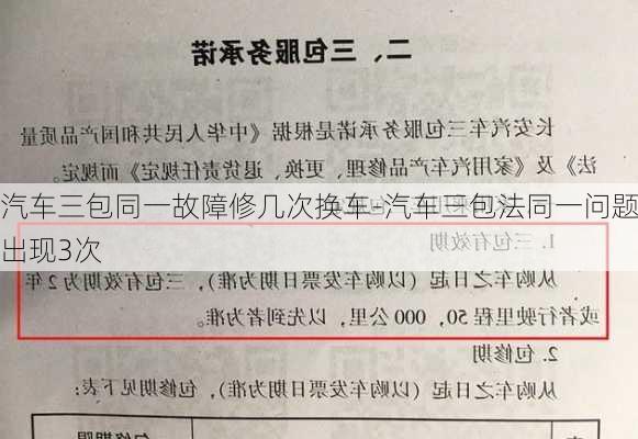 汽车三包同一故障修几次换车-汽车三包法同一问题出现3次