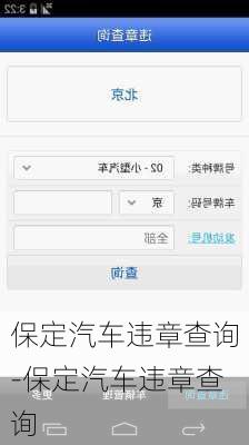 保定汽车违章查询-保定汽车违章查询