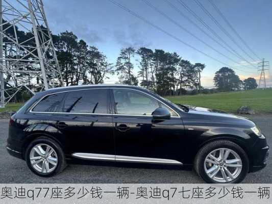 奥迪q77座多少钱一辆-奥迪q7七座多少钱一辆