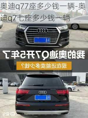 奥迪q77座多少钱一辆-奥迪q7七座多少钱一辆