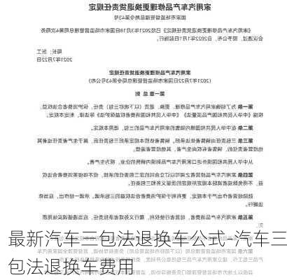 最新汽车三包法退换车公式-汽车三包法退换车费用