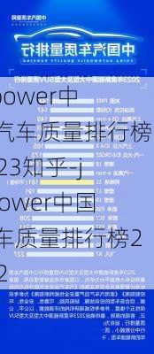 jdpower中国汽车质量排行榜2023知乎-jdpower中国汽车质量排行榜2022