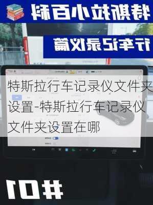 特斯拉行车记录仪文件夹设置-特斯拉行车记录仪文件夹设置在哪