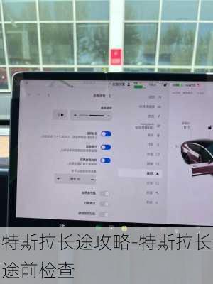 特斯拉长途攻略-特斯拉长途前检查