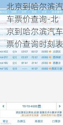 北京到哈尔滨汽车票价查询-北京到哈尔滨汽车票价查询时刻表