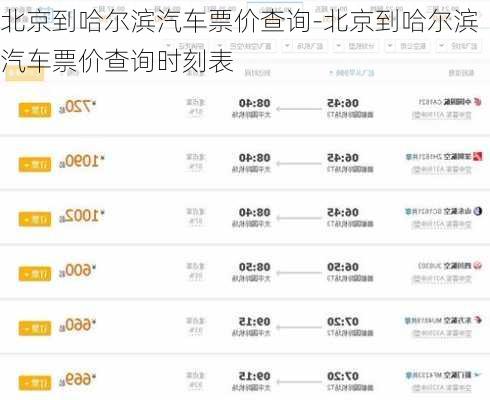 北京到哈尔滨汽车票价查询-北京到哈尔滨汽车票价查询时刻表
