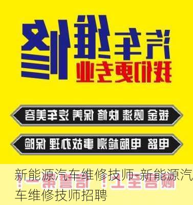 新能源汽车维修技师-新能源汽车维修技师招聘