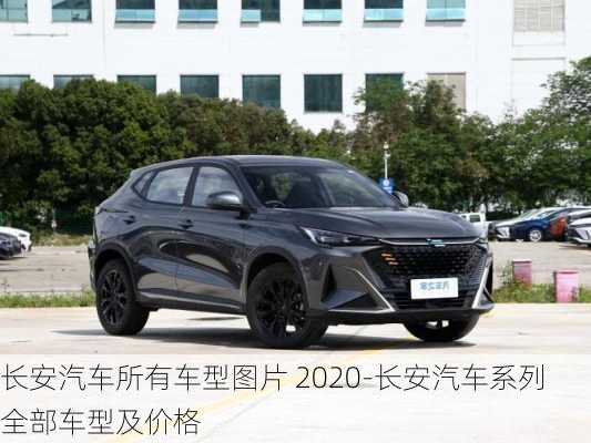 长安汽车所有车型图片 2020-长安汽车系列全部车型及价格