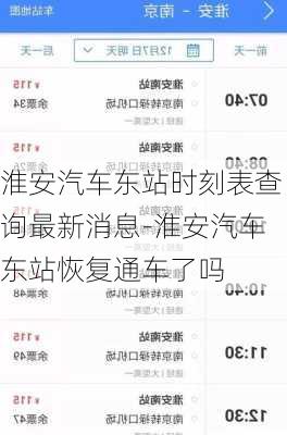 淮安汽车东站时刻表查询最新消息-淮安汽车东站恢复通车了吗