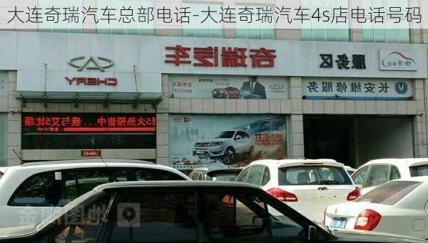 大连奇瑞汽车总部电话-大连奇瑞汽车4s店电话号码