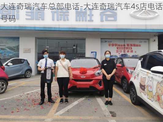 大连奇瑞汽车总部电话-大连奇瑞汽车4s店电话号码