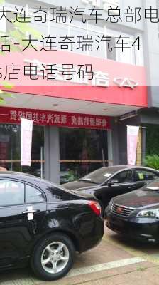 大连奇瑞汽车总部电话-大连奇瑞汽车4s店电话号码