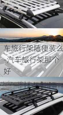 车旅行架随便装么-汽车旅行架那个好