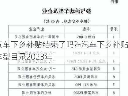 汽车下乡补贴结束了吗?-汽车下乡补贴车型目录2023年